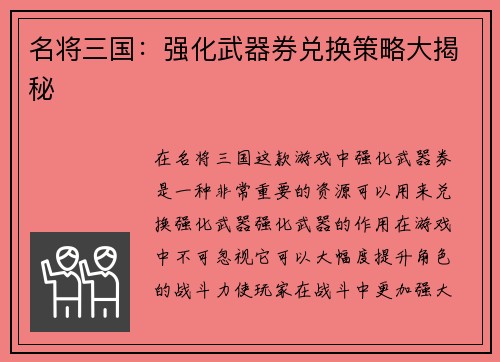 名将三国：强化武器券兑换策略大揭秘