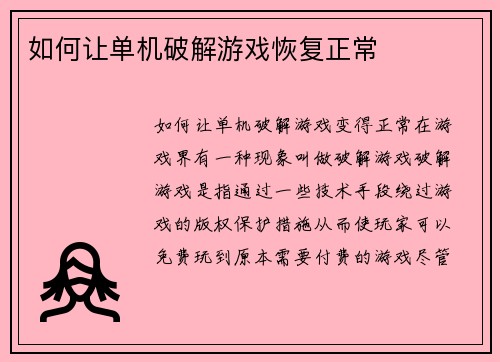 如何让单机破解游戏恢复正常