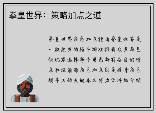 拳皇世界：策略加点之道