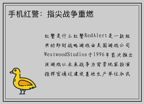 手机红警：指尖战争重燃