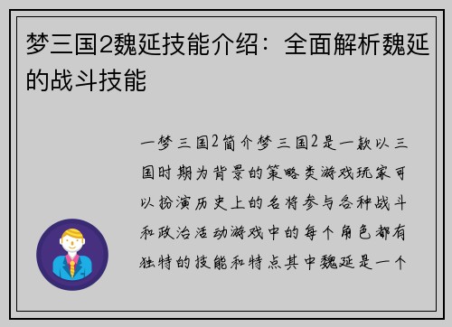 梦三国2魏延技能介绍：全面解析魏延的战斗技能