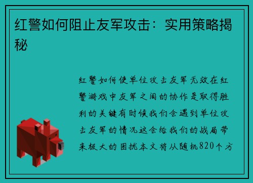 红警如何阻止友军攻击：实用策略揭秘