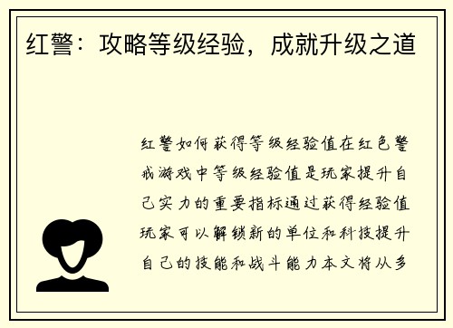 红警：攻略等级经验，成就升级之道
