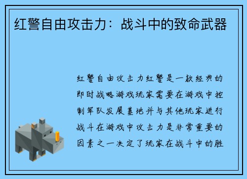 红警自由攻击力：战斗中的致命武器