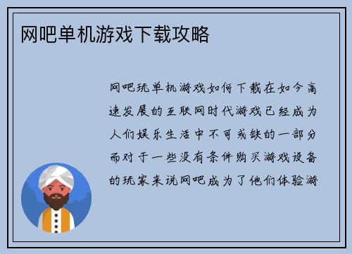 网吧单机游戏下载攻略
